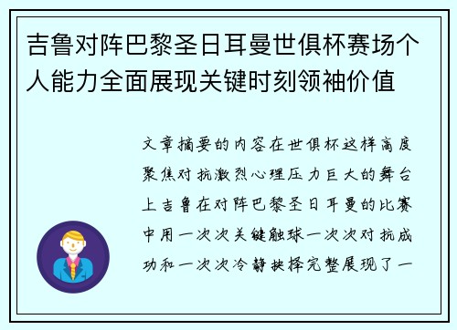 吉鲁对阵巴黎圣日耳曼世俱杯赛场个人能力全面展现关键时刻领袖价值