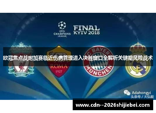欧冠焦点战附加赛临近伤病管理进入决胜窗口全解析关键期风险战术
