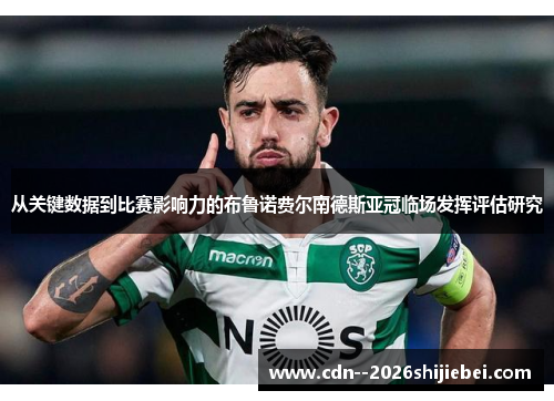 从关键数据到比赛影响力的布鲁诺费尔南德斯亚冠临场发挥评估研究 从关键数据到比赛影响力的布鲁诺费尔南德斯亚冠临场发挥评估研究