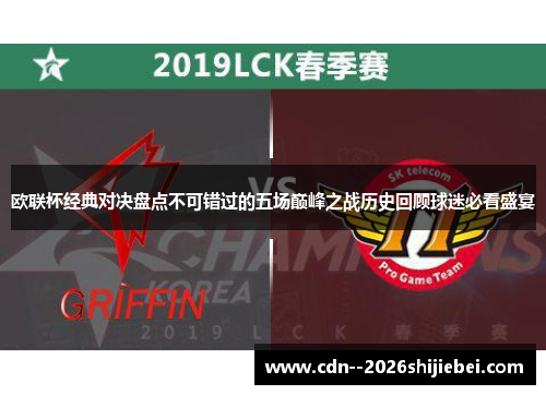 欧联杯经典对决盘点不可错过的五场巅峰之战历史回顾球迷必看盛宴 欧联杯经典对决盘点不可错过的五场巅峰之战历史回顾球迷必看盛宴