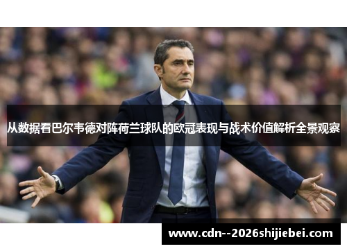从数据看巴尔韦德对阵荷兰球队的欧冠表现与战术价值解析全景观察 从数据看巴尔韦德对阵荷兰球队的欧冠表现与战术价值解析全景观察