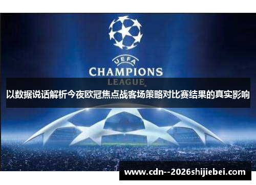 以数据说话解析今夜欧冠焦点战客场策略对比赛结果的真实影响 以数据说话解析今夜欧冠焦点战客场策略对比赛结果的真实影响