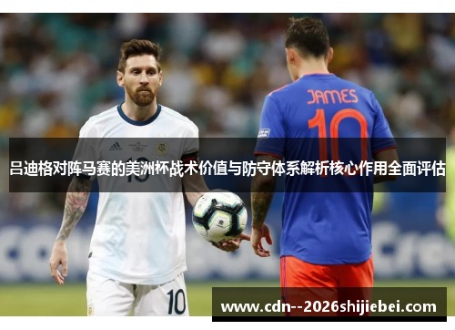吕迪格对阵马赛的美洲杯战术价值与防守体系解析核心作用全面评估 吕迪格对阵马赛的美洲杯战术价值与防守体系解析核心作用全面评估