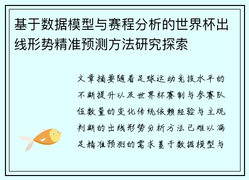 基于数据模型与赛程分析的世界杯出线形势精准预测方法研究探索 基于数据模型与赛程分析的世界杯出线形势精准预测方法研究探索
