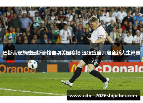 巴斯蒂安施魏因斯泰格告别美国赛场 退役宣言开启全新人生篇章 巴斯蒂安施魏因斯泰格告别美国赛场 退役宣言开启全新人生篇章