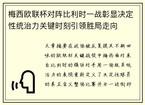 梅西欧联杯对阵比利时一战彰显决定性统治力关键时刻引领胜局走向 梅西欧联杯对阵比利时一战彰显决定性统治力关键时刻引领胜局走向