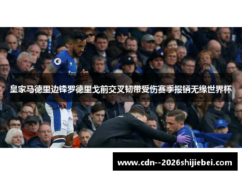 皇家马德里边锋罗德里戈前交叉韧带受伤赛季报销无缘世界杯