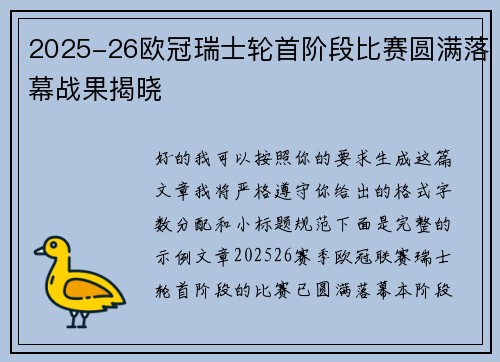 2025-26欧冠瑞士轮首阶段比赛圆满落幕战果揭晓