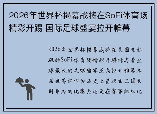 2026年世界杯揭幕战将在SoFi体育场精彩开踢 国际足球盛宴拉开帷幕