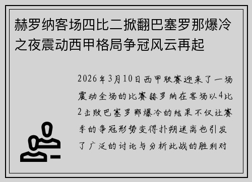 赫罗纳客场四比二掀翻巴塞罗那爆冷之夜震动西甲格局争冠风云再起