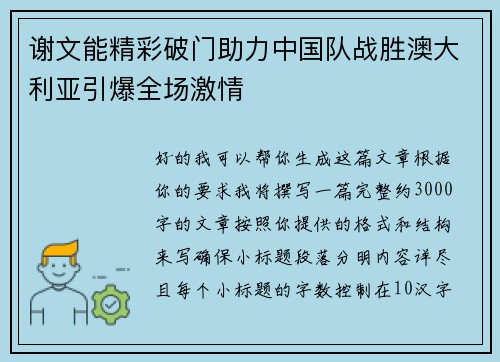 谢文能精彩破门助力中国队战胜澳大利亚引爆全场激情