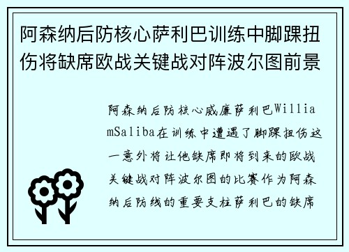 阿森纳后防核心萨利巴训练中脚踝扭伤将缺席欧战关键战对阵波尔图前景生变