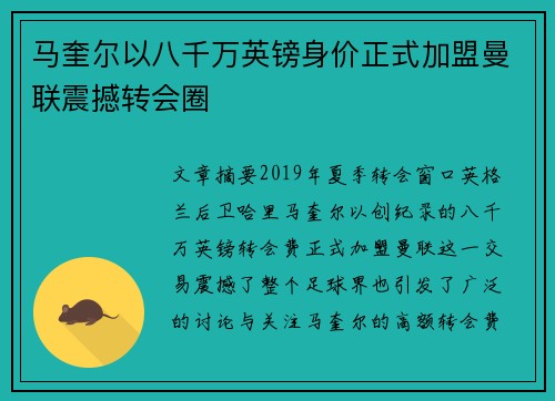 马奎尔以八千万英镑身价正式加盟曼联震撼转会圈
