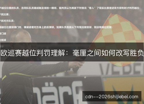 欧巡赛越位判罚理解：毫厘之间如何改写胜负